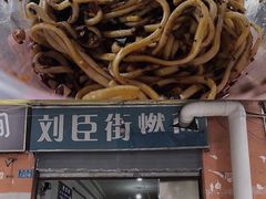 -刘臣街燃面