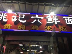 -姚记六鲜面(大方巷店)