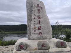 -北极村旅游风景区