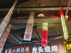 -纪录片《人生一串》体验店(静安店)