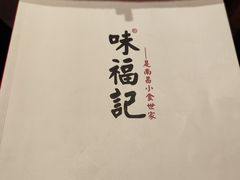 -味福记·本地特色菜(八一万达广场店)