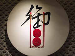 门牌-海陵岛保利皇冠假日酒店·御公馆中餐厅 CANAL LNUA