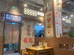 -罗二火锅(洛阳泉舜店)
