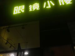 门面-望京小腰(北京总店)