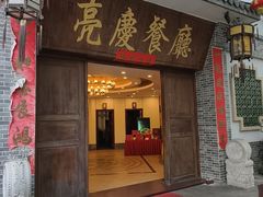 -亮庆餐厅·粤菜·早茶(篁庄店)