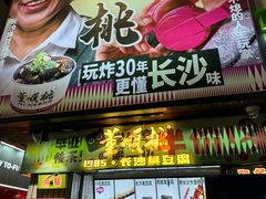 -董顺桃小粒臭豆腐(太平街一店)