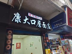 -康大口蘑面庄(将军街店)