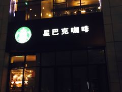 -星巴克(西安博乐里店)