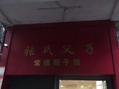 门面-张氏父子常德肠子馆(红星总店)