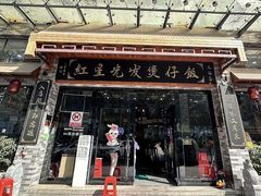 -红星光发煲仔饭(大石街店)