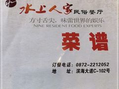 -水上人家民俗餐厅(洱海公园店)