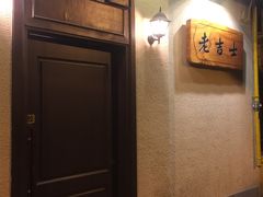 -老吉士酒家(天平路店)