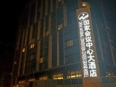 -国家会议中心大酒店