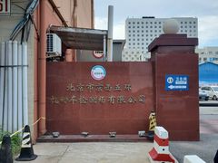 -京西五环检测场