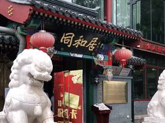 门面-同和居(什刹海店)