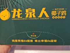 -龙泉人椰子鸡.糟粕醋.海南菜(三亚旗舰店)