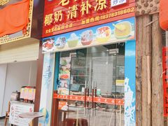 门面-老海南椰奶清补凉(文化宫老店)