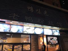 -鸭味先老鸭粉丝馆(瑞金路二号四号小区店)
