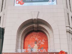 -新世界大丸百货
