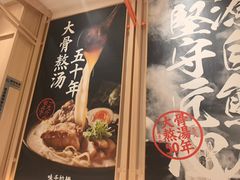 -味千拉面(上海松江二店)