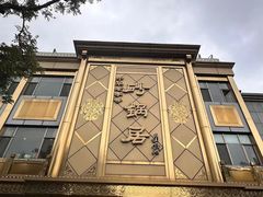 -砂锅居(西四店)