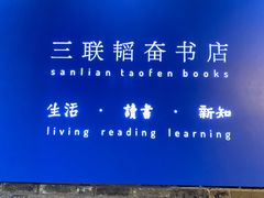 -三联韬奋书店(宽窄巷子店)