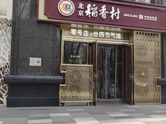 -北京稻香村(零号店·廿四节气馆店)
