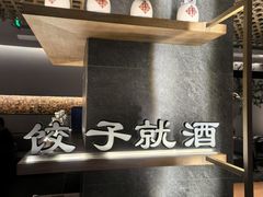 -船歌·鱼水饺青岛菜(闽江二路店)