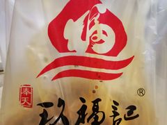 -奉天玖福记熏拌鸡架(泛华店)