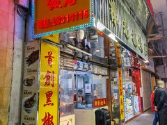 门面-陈光记烧腊店(罗保博士街店)