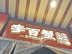 -李百蟹·江南蟹黄面·河景餐厅(夫子庙总店)