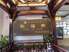 -耿福兴(凤凰美食街店)