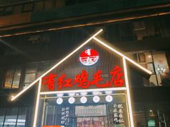 -有红鸡毛店·川菜(建设路店)