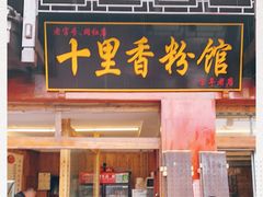 门面-十里香粉馆(虹桥中路店)