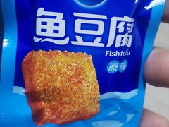 鱼豆腐-白沙菜市场