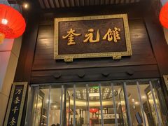 -奎元馆.百年奎元.非遗传承(西湖边的解放路店)