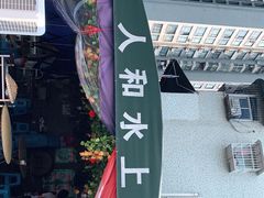 -人和水上飘(第一家店)