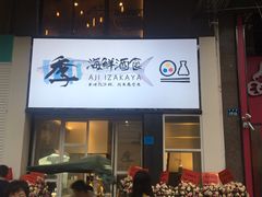 门面-阿季·当季酒食(后江埭店)
