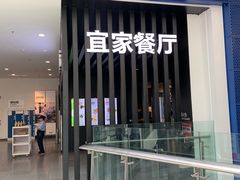 门面-宜家·瑞典风味餐厅(北京西红门店)