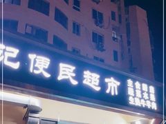 门面-景泰马记电烤串(景泰店)