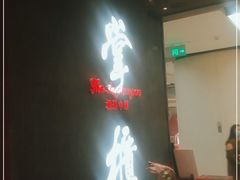 门面-掌柜的店·河南菜(世茂店)