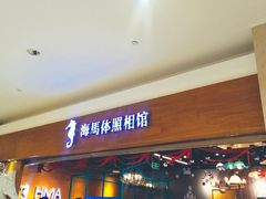 -海马体照相馆(海口日月广场店)