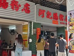 -河记肠粉店