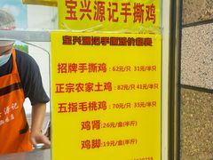 -宝兴源记手撕鸡(第88分店)