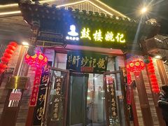 -姚记炒肝店(鼓楼店)