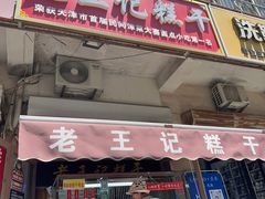 -老王记糕干(养鱼池路店)