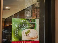 -王家沙点心店(南京西路总店)