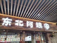 门面-东北阿姨家(金强大学城商业街店)