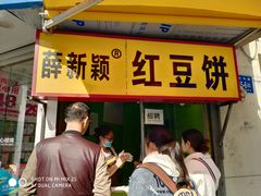 门面-薛新颖红豆饼(中式甜点山师店)