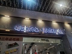 -赏点粤式点心(广州塔店)